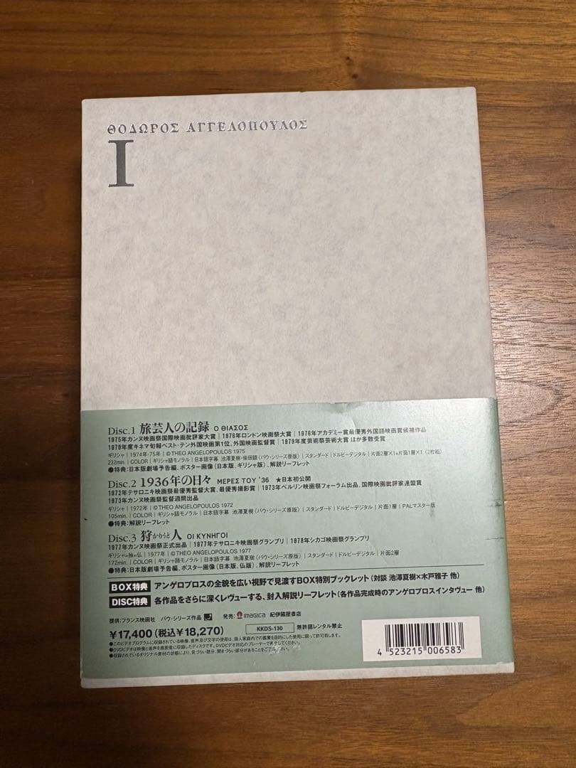 ［廃盤］テオ・アンゲロプロス全集 I