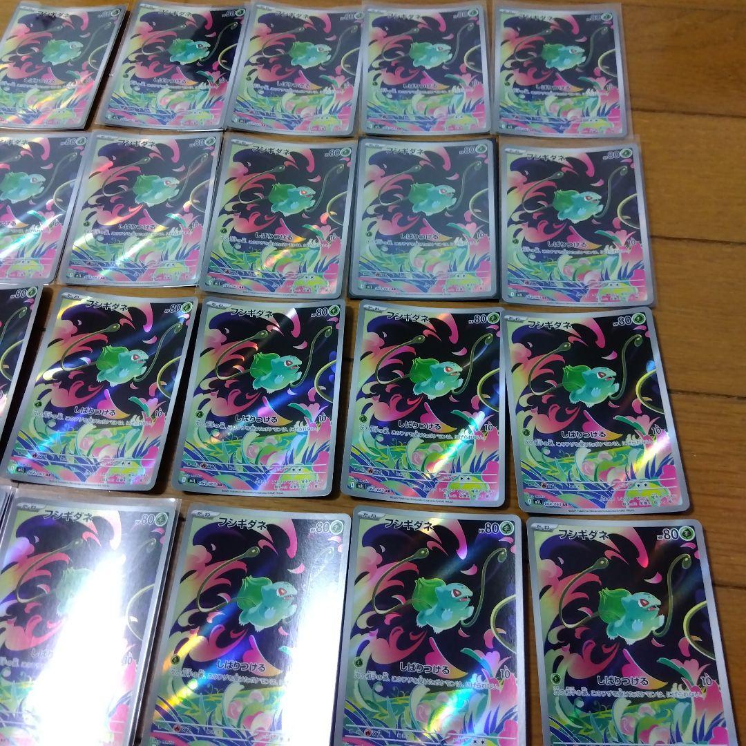 断捨離中　フシギダネ　AR 20枚　@493