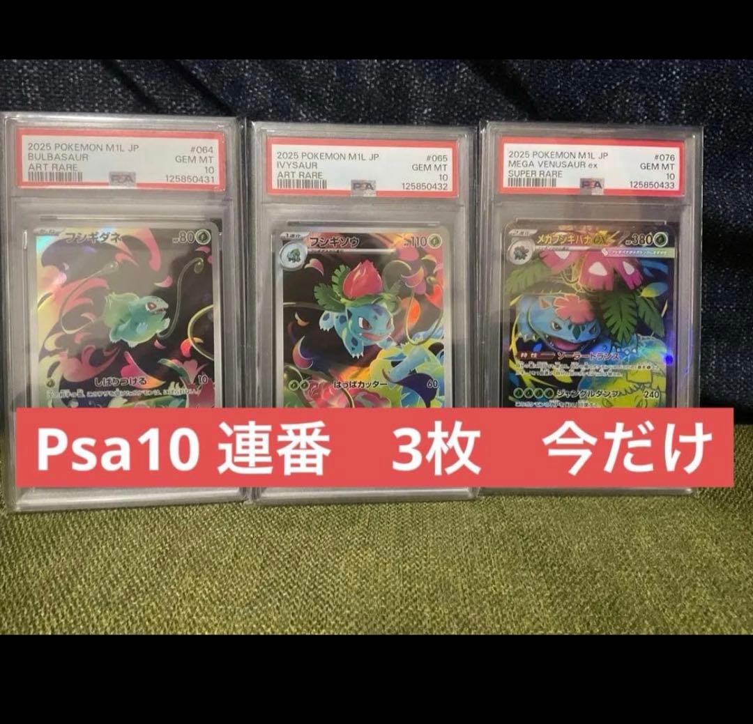 K*U様 500円からスタート【PSA10】3連番フシギダネ フシギソウ メガフ