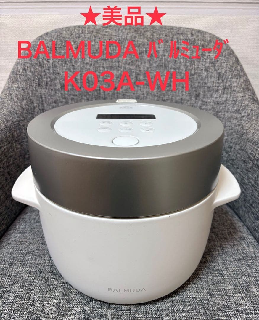 ⭐︎美品⭐︎ BALMUDAバルミューダ 炊飯器 K03A-WH 白ホワイト