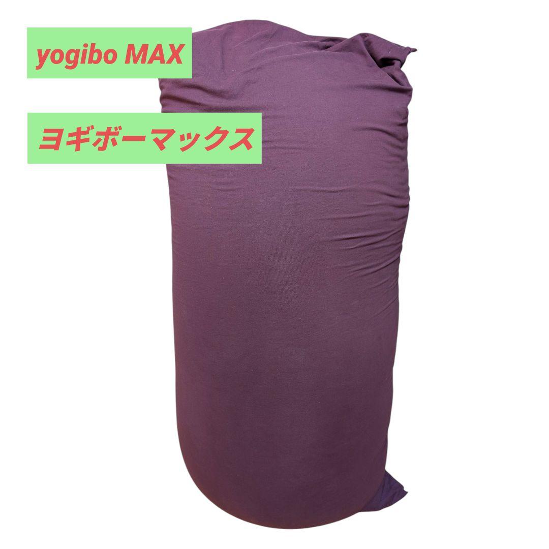 【美品】Yogibo MAX ヨギボーマックス ディープパープル ボルドー