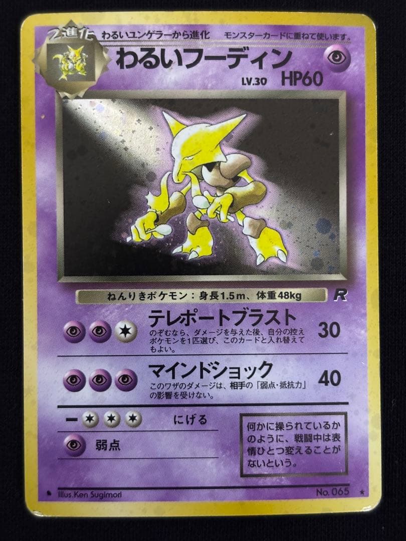 旧裏 わるいフーディン ★R ロケット団 ポケモンカード