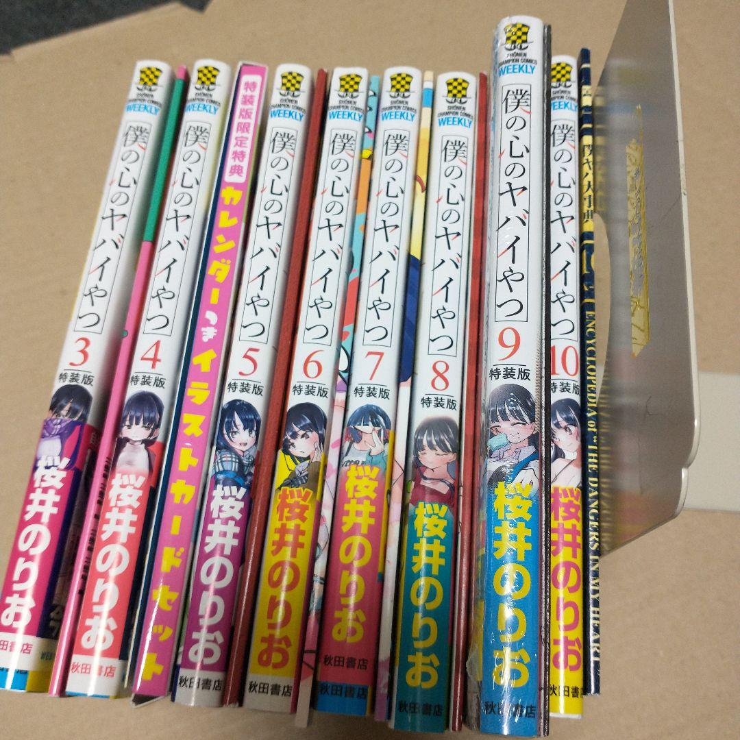専用　僕の心のヤバイやつ 特装版　３〜１０巻