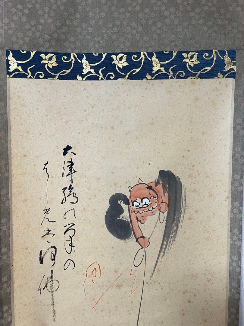 掛け軸　大津絵　高橋松山［拾人衆］紙本　共箱！