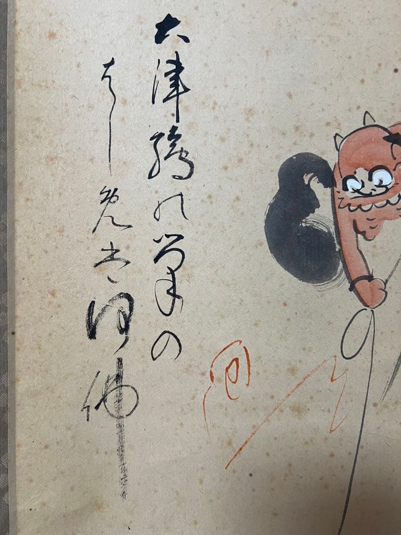 掛け軸　大津絵　高橋松山［拾人衆］紙本　共箱！