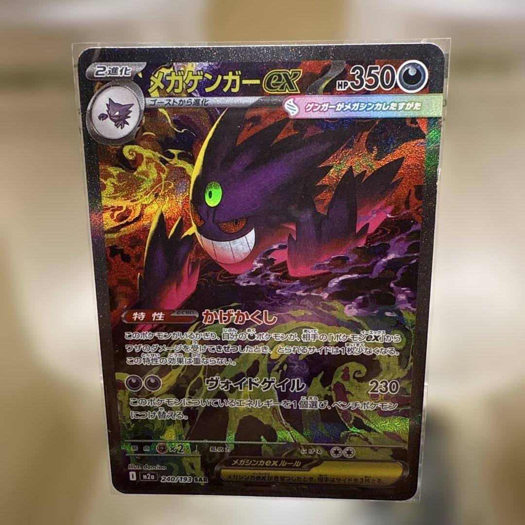 ポケモンカード メガゲンガーex SAR MEGAドリームex 極美品