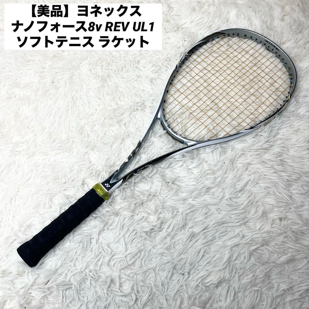 【美品】ヨネックス ナノフォース8v REV UL1 ソフトテニス ラケット