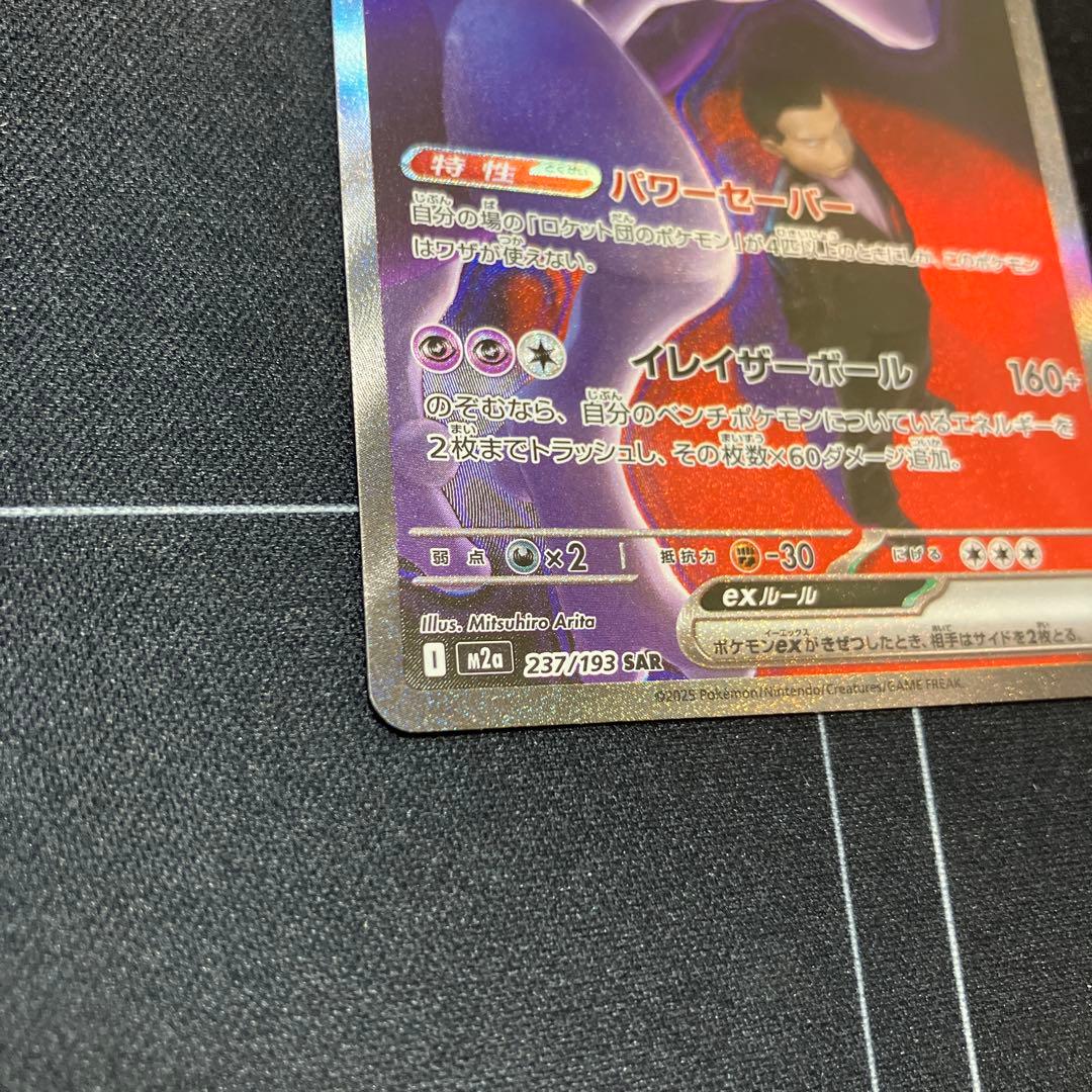 ロケット団のミュウツー ex SAR 237/193