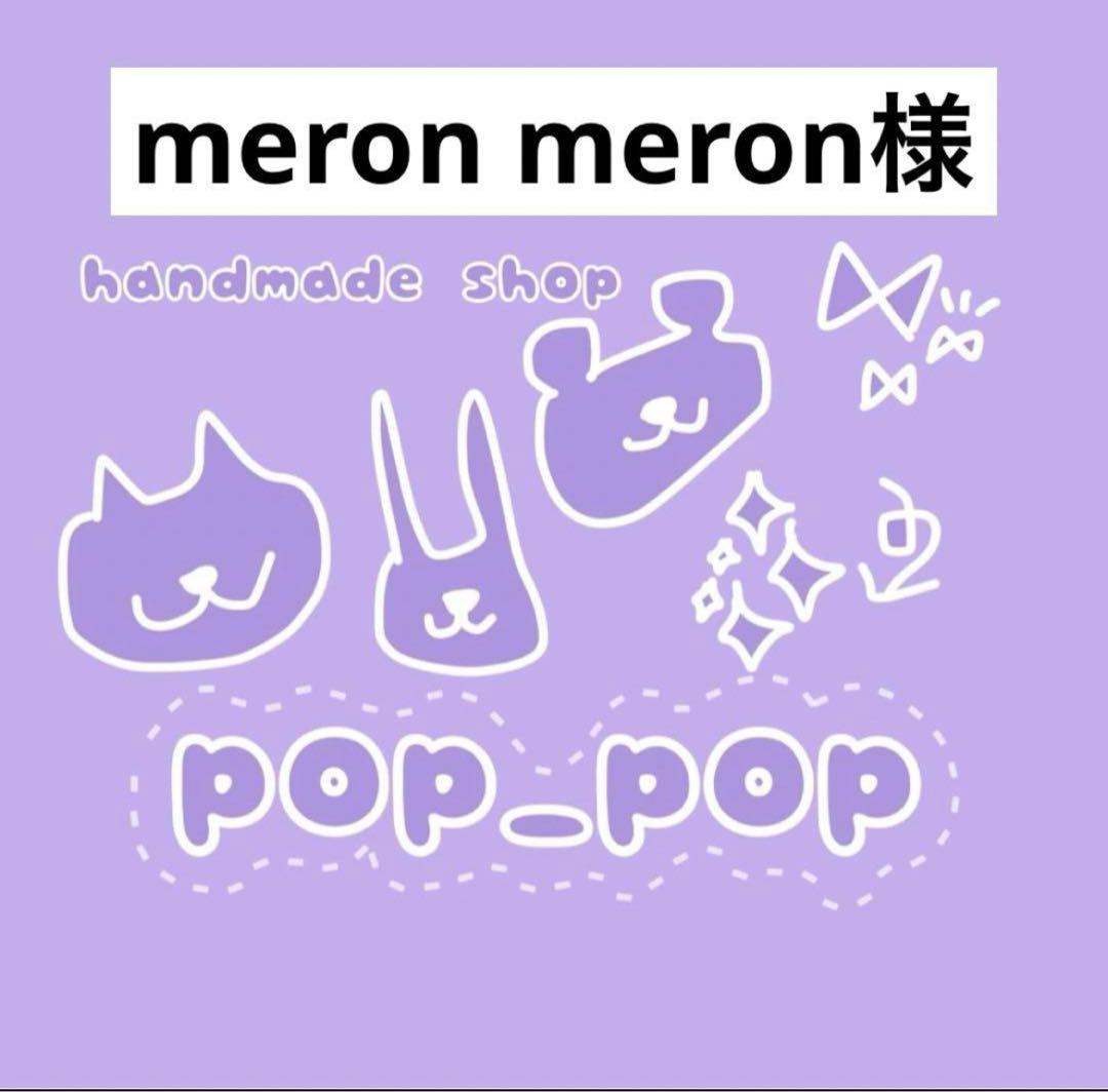 meron meron様