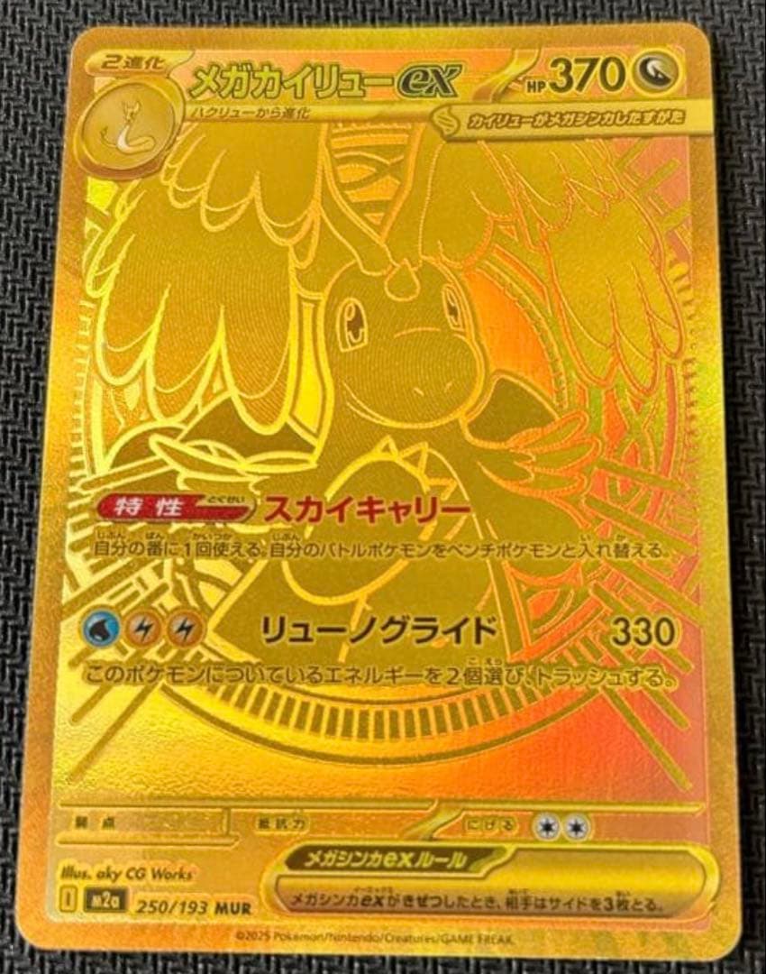 ★限定値下げ★【美品】メガカイリューex MUR