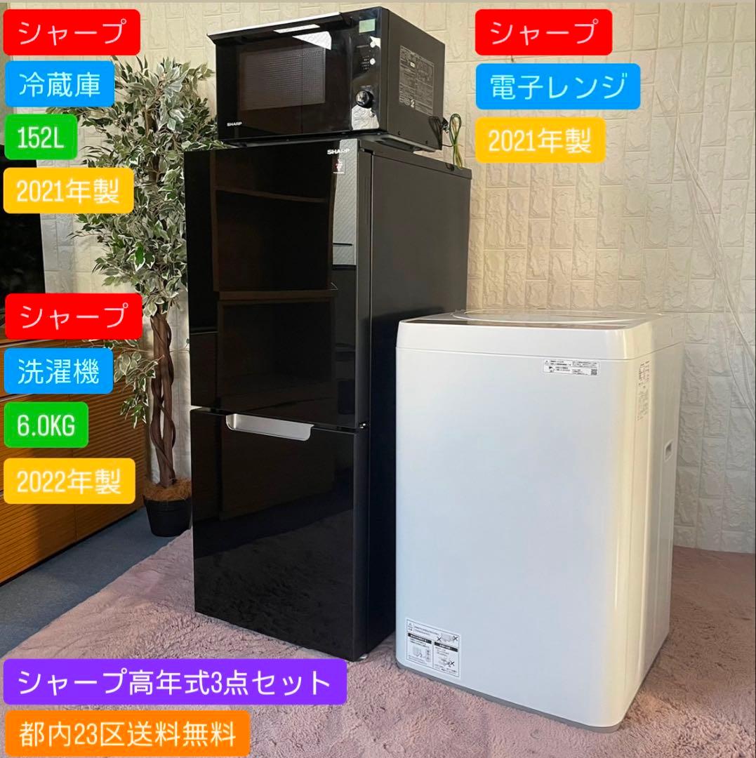 都内23区送料無料✨シャープ高年式3点セット✨冷蔵庫・洗濯機・電子レンジ