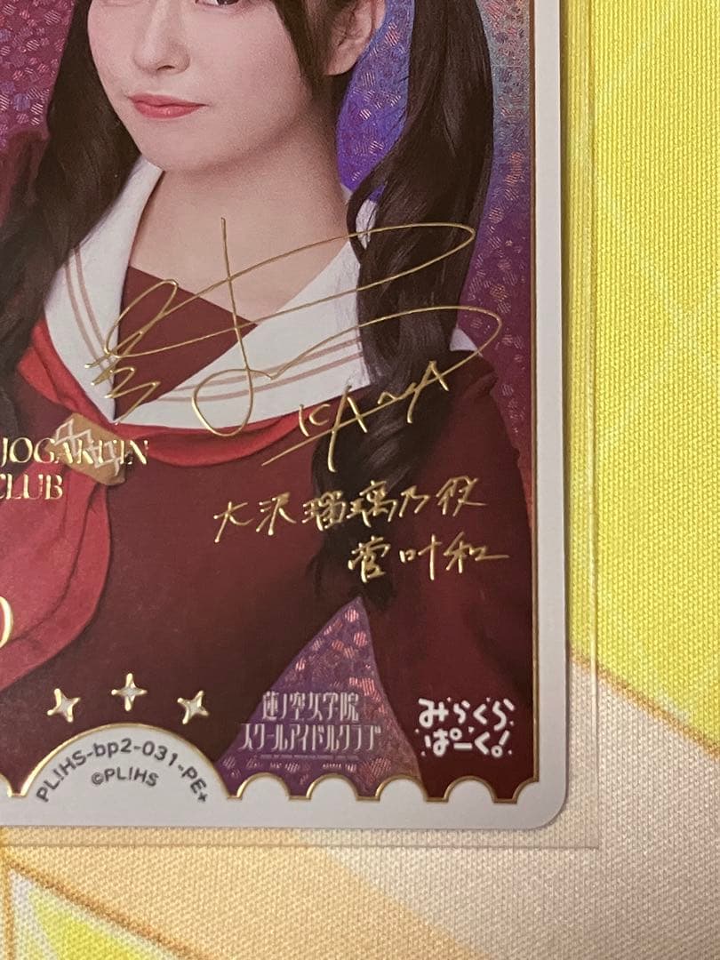 ラブカ　NEXT STEP 大沢瑠璃乃（菅叶和）　パラレルエネルギー1枚