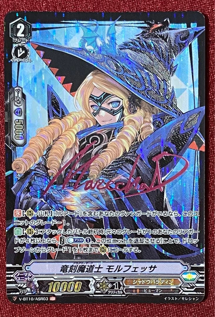 ASR ヴァンガード 竜刻魔道士 モルフェッサ