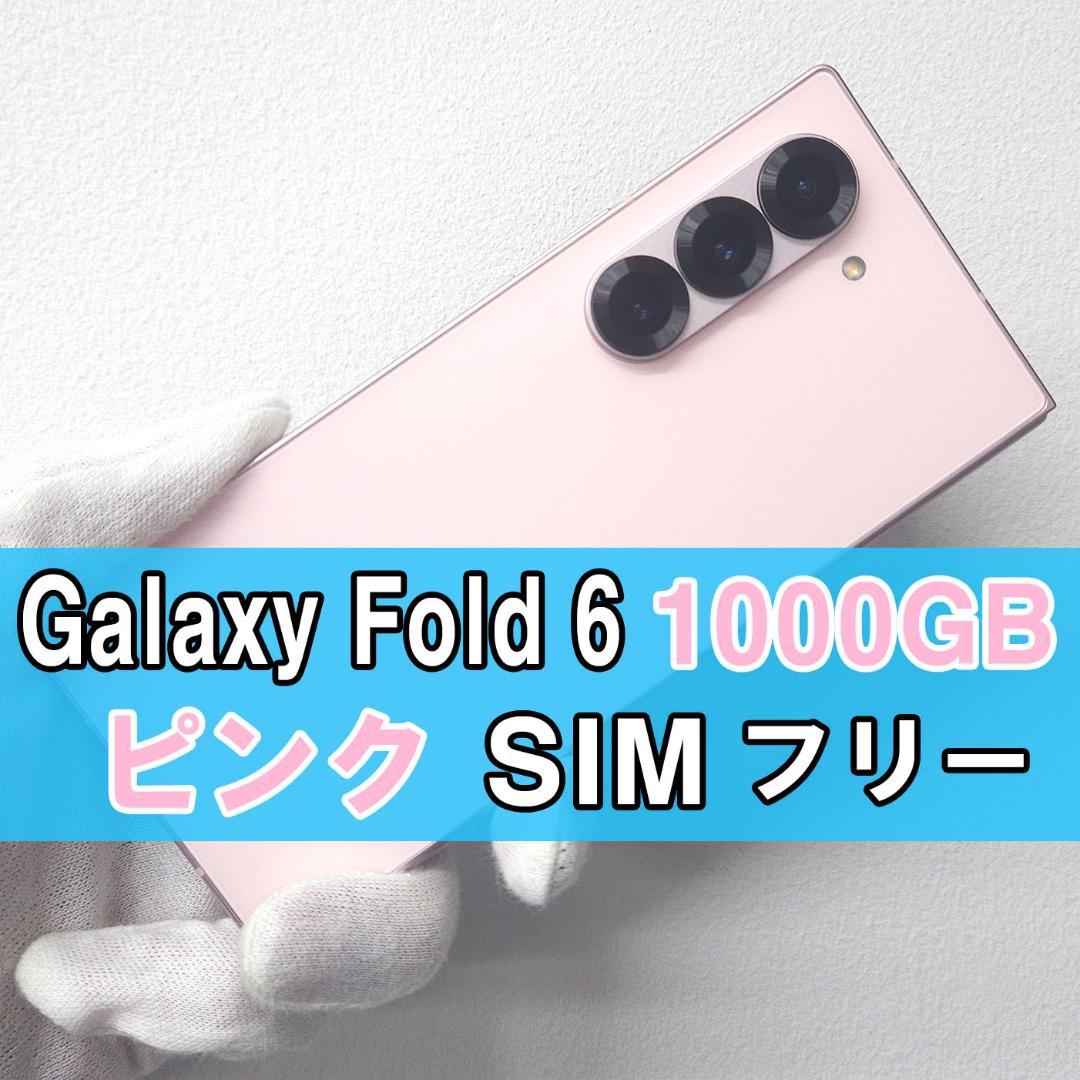 Galaxy Z FOLD6 1TB ピンク SIMフリー