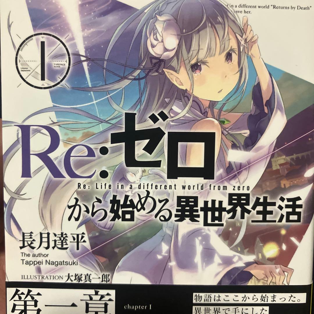 【サイン本】リゼロ Re:ゼロ から始める異世界生活 1巻 漫画 マンガ