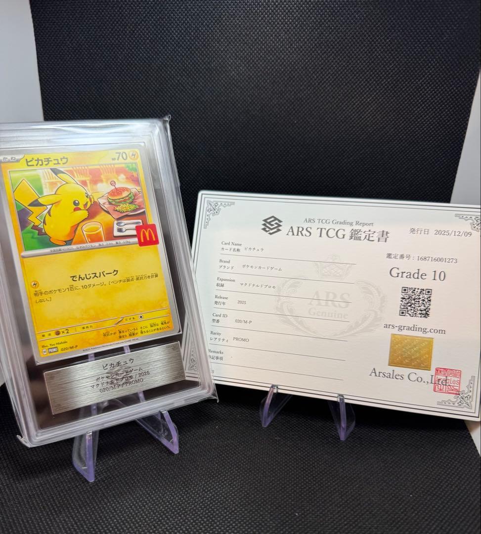 ARS 10 ピカチュウ P M-P 020 プロモ マクドナルド