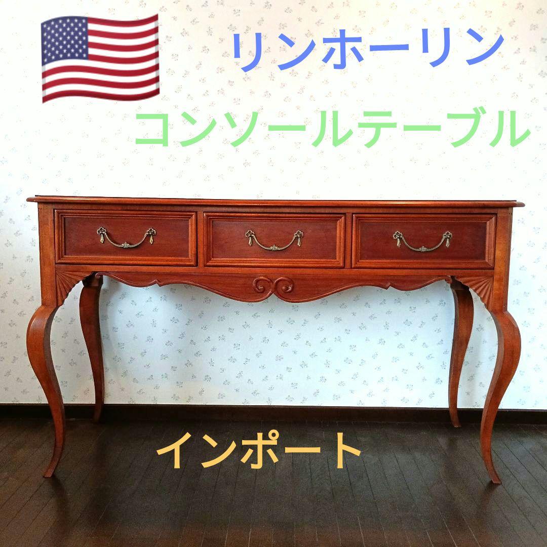 輸入家具　リンホーリン　コンソールテーブル