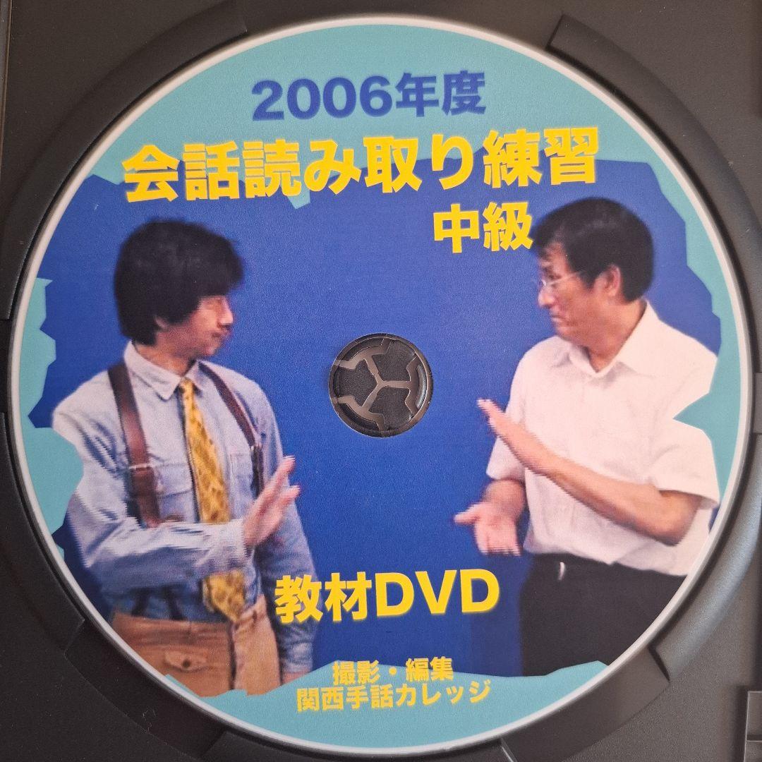 t*m様 手話　DVD　日本手話 読み取り練習 会話編　中級　関西手話カレッジ