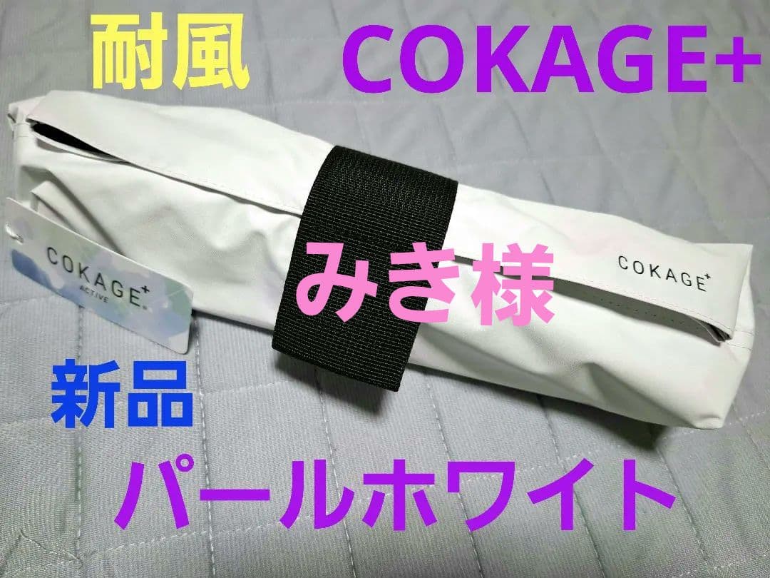⭐大人気⭐COKAGE+ACTIVE 耐風　５５cm　パールホワイト　新品