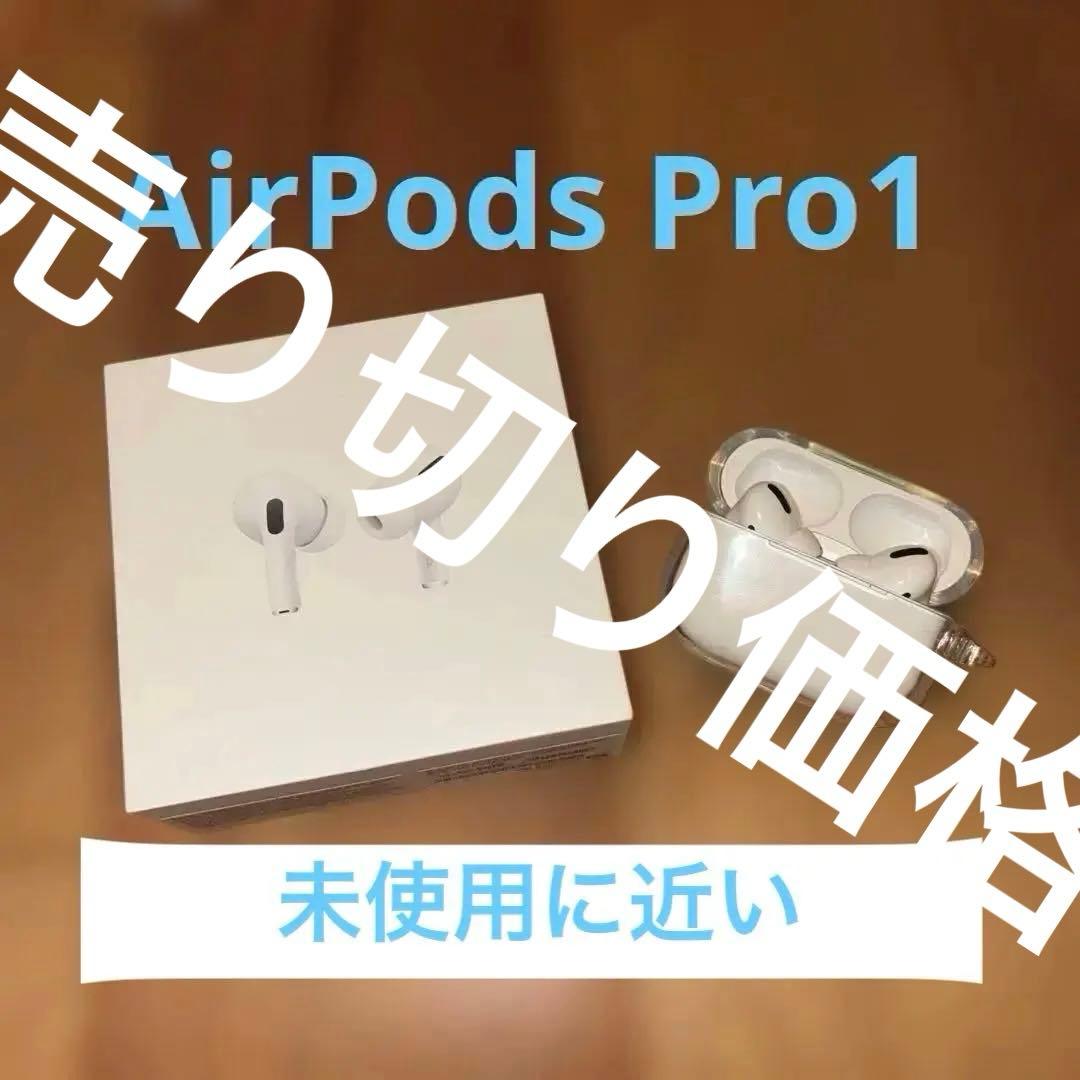 【Apple】AirPods Pro1 美品
