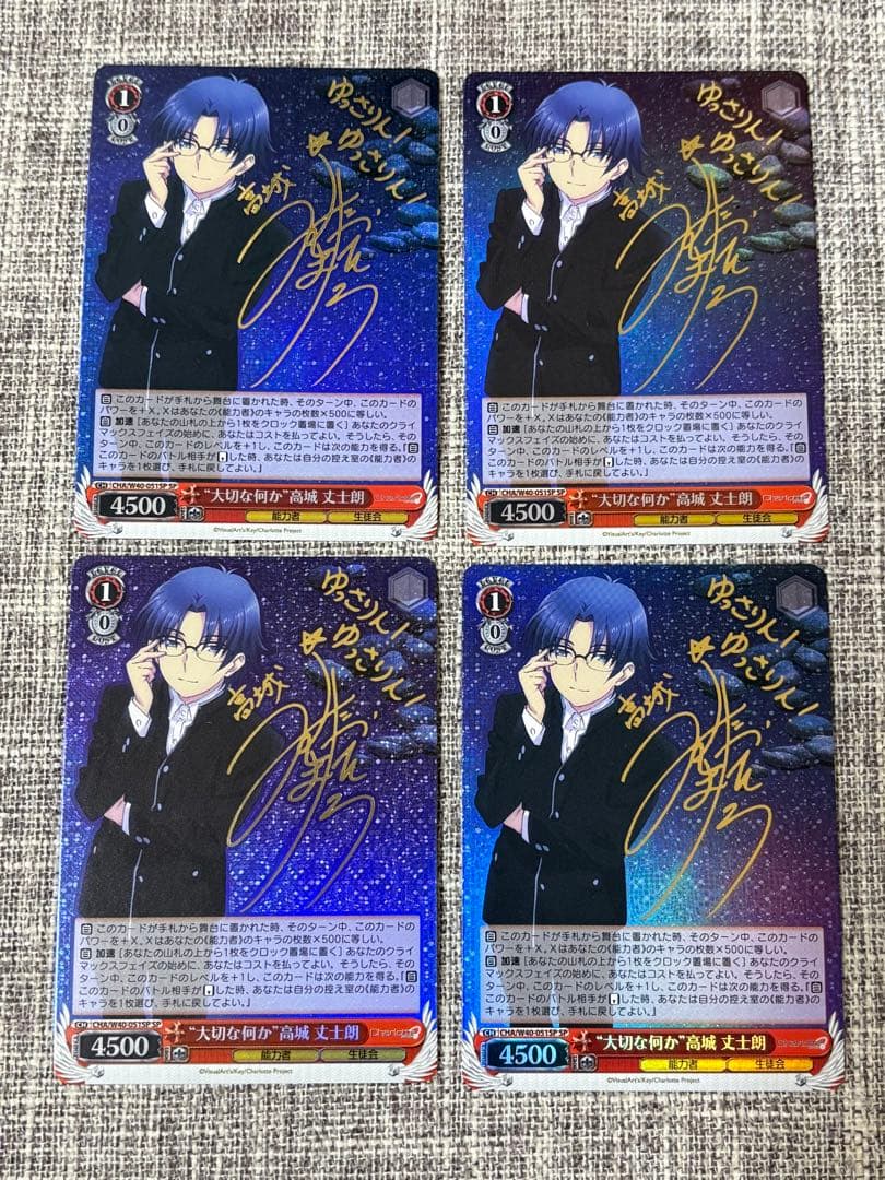 ヴァイスシュヴァルツ WS 大切な何か 高城丈士郎 サイン SP 4枚