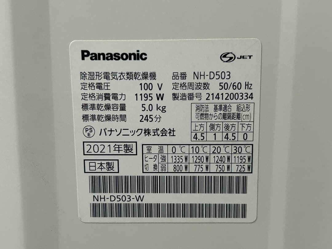 ☆GD207【中古品】除湿形電気衣類乾燥機 パナソニック NH-D503 21年