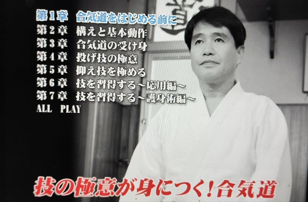 塩田剛三 養神館合気道技術全集 DVD おまけ付