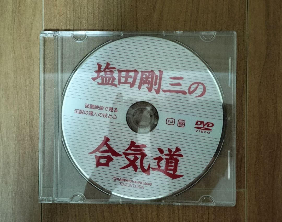 塩田剛三 養神館合気道技術全集 DVD おまけ付