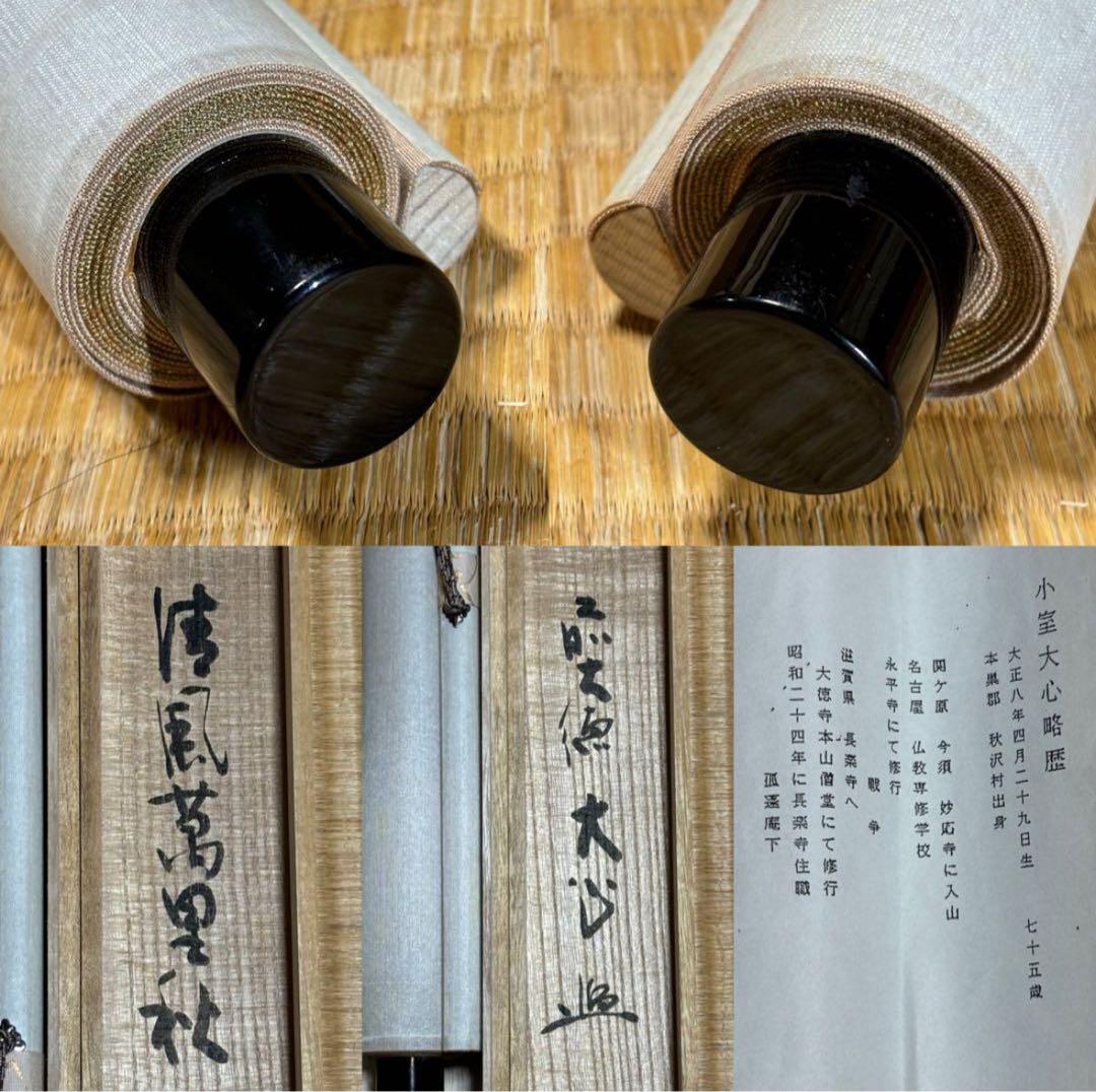 長楽寺『前大徳 小室大心』筆『清風萬里秋』稲に案山子/画讃！紙本/共箱/栞/紙箱