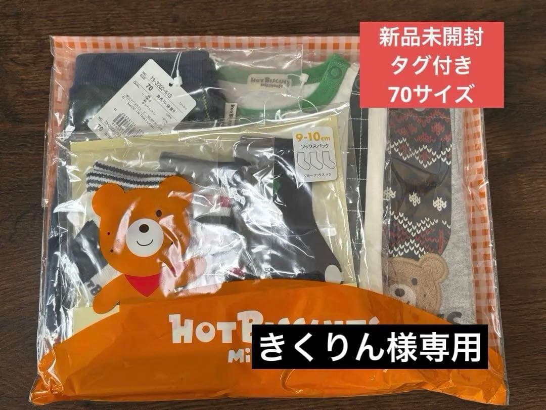 【定価約50%off新品未開封】ホットビスケッツ　ミキハウス70サイズ