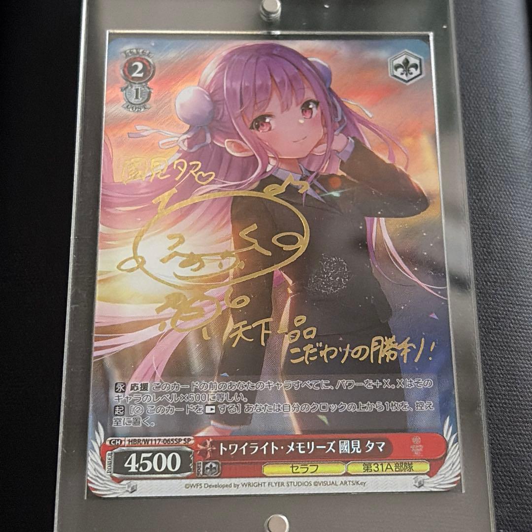 トワイライトメモリーズ 國見タマ ヴァイスシュヴァルツ サイン入り