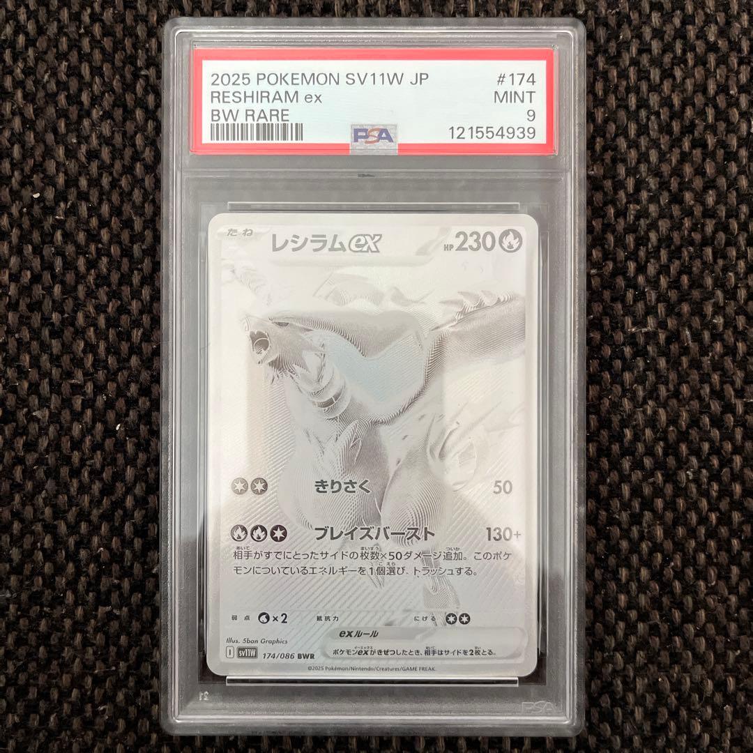 レシラムex BWR PSA9