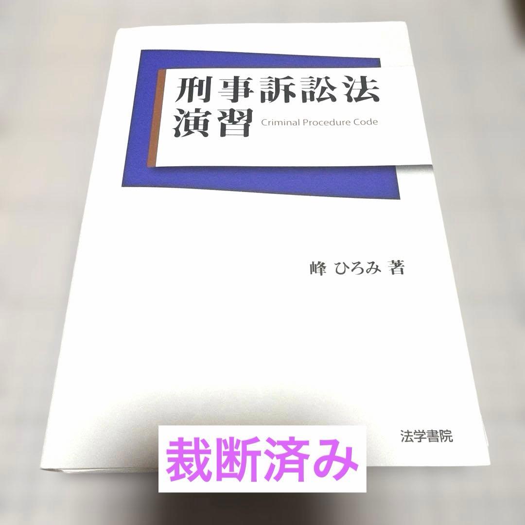 s*n様 【裁断済・絶版】刑事訴訟法演習 峰ひろみ 法学書院