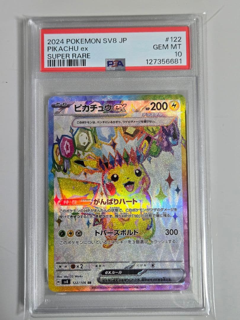 ピカチュウex SR　PSA10　SV8 超電ブレイカー 122/106