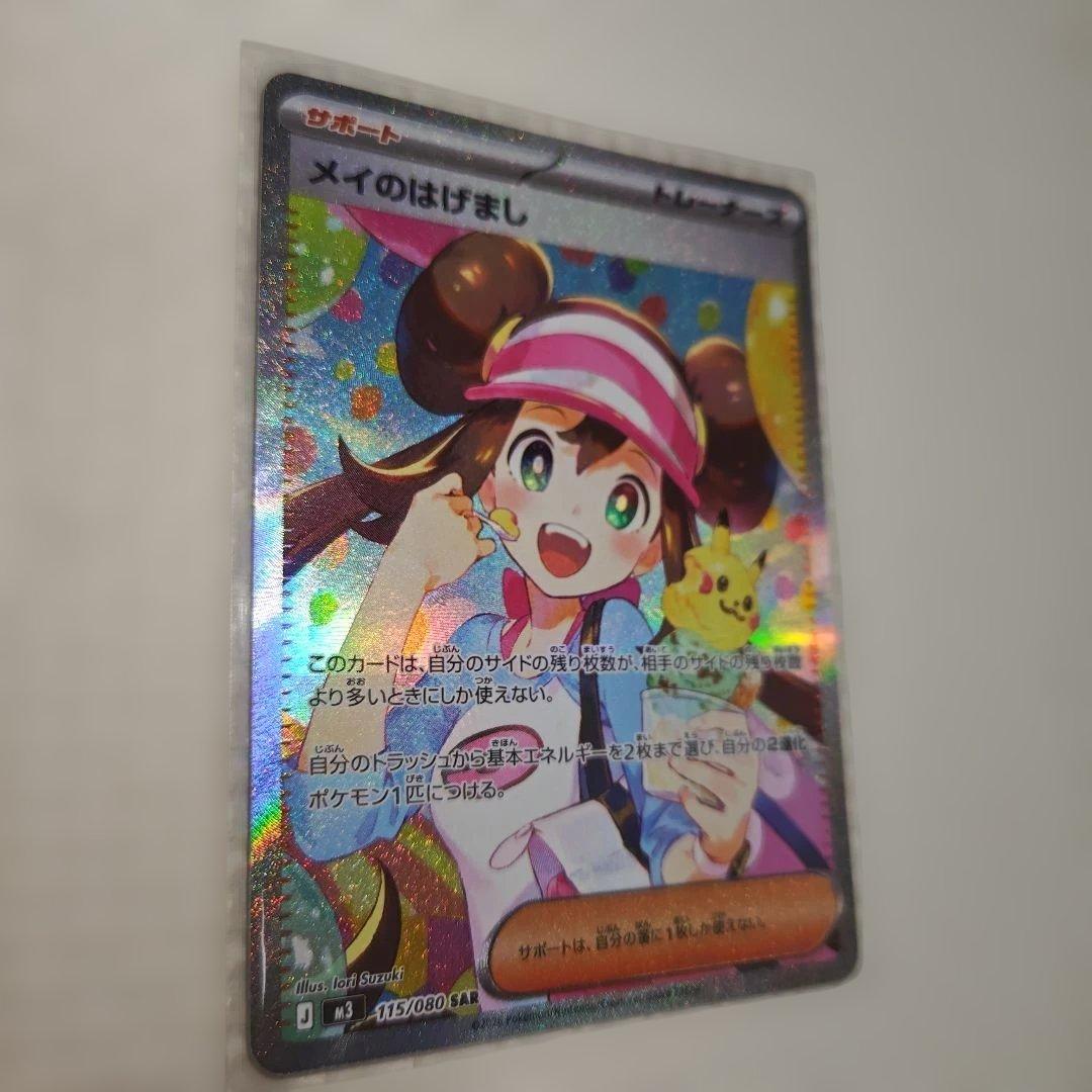 メイのはげまし【SAR】ムニキスゼロ115/080