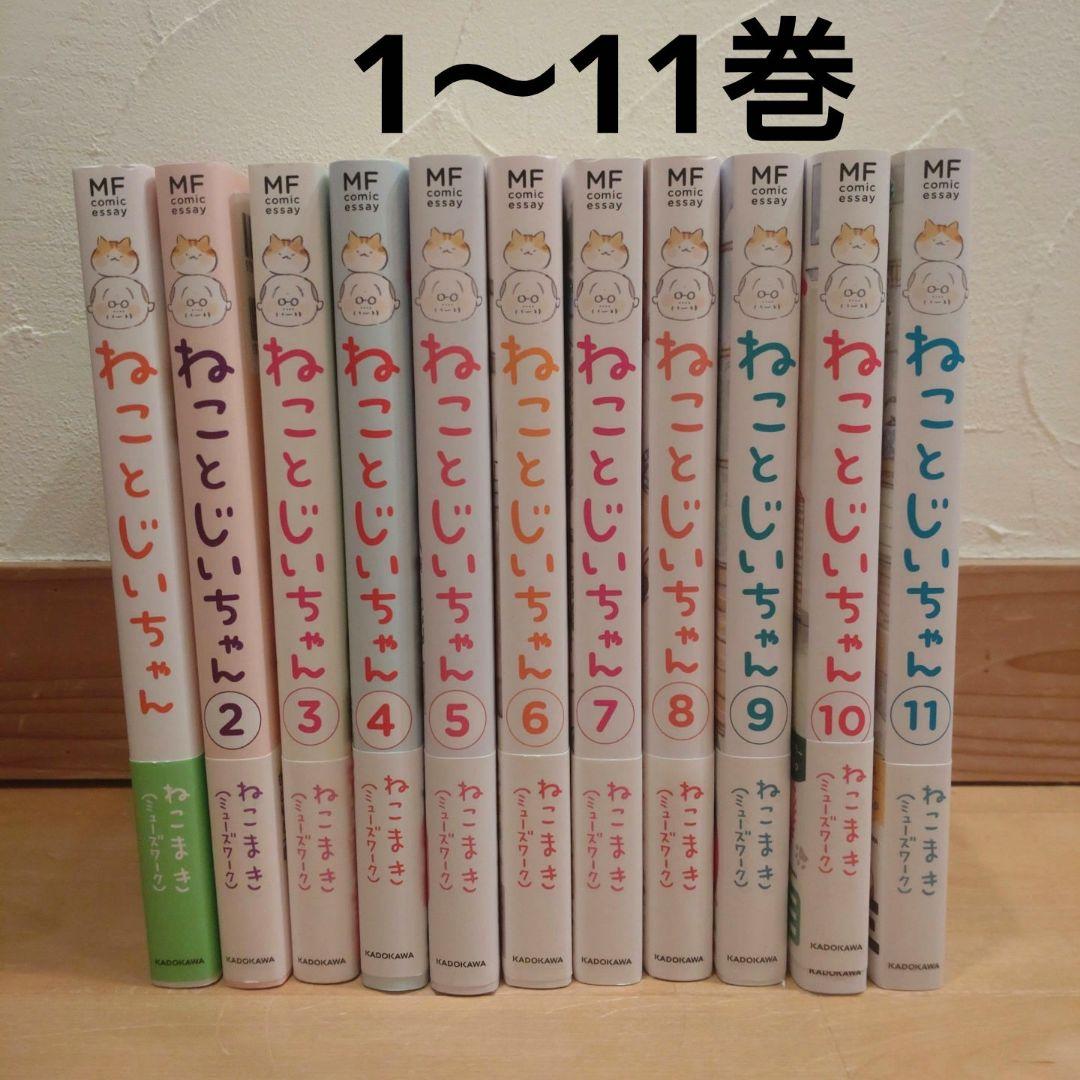 ねことじいちゃん　1〜11巻