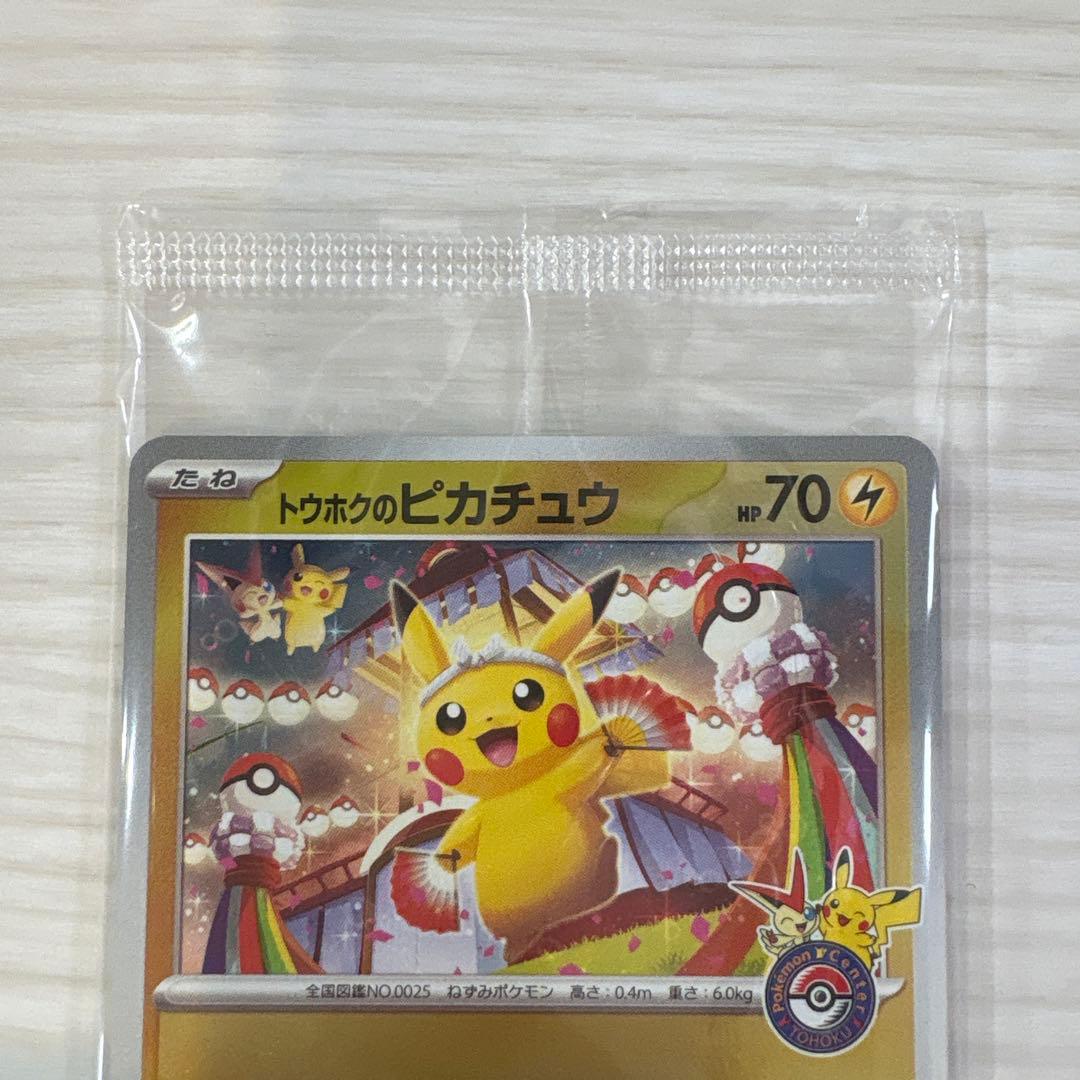 トウホクのピカチュウ ポケモンセンタートウホク　未開封　プロモ　ポケモンカード
