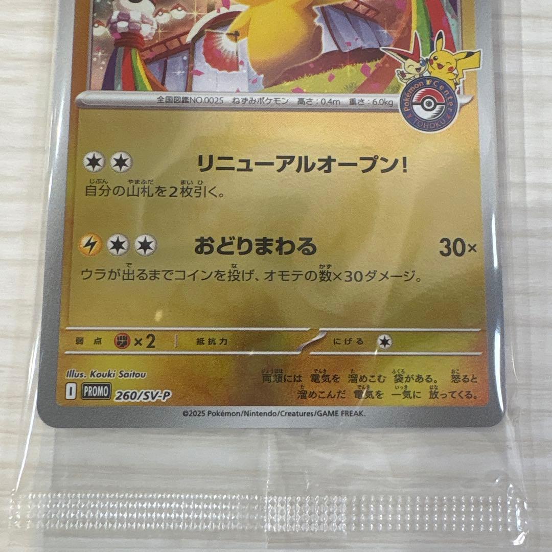 トウホクのピカチュウ ポケモンセンタートウホク　未開封　プロモ　ポケモンカード
