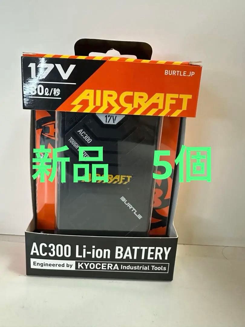 ひかり 新品　未使用　未開封　BURTLE 17v 5個