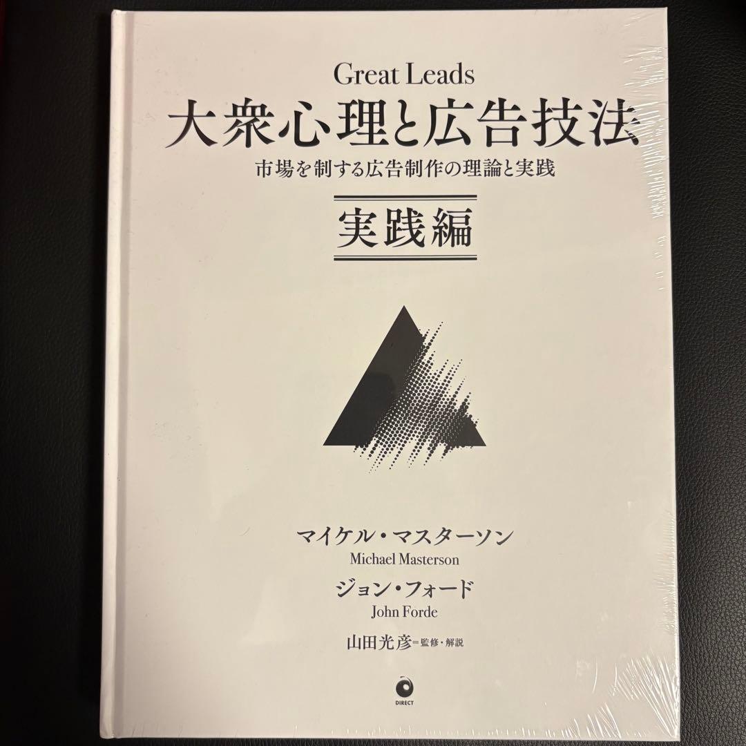 【新品シュリンク】大衆心理と広告技法 実践編 ダイレクト出版 早い者勝ち