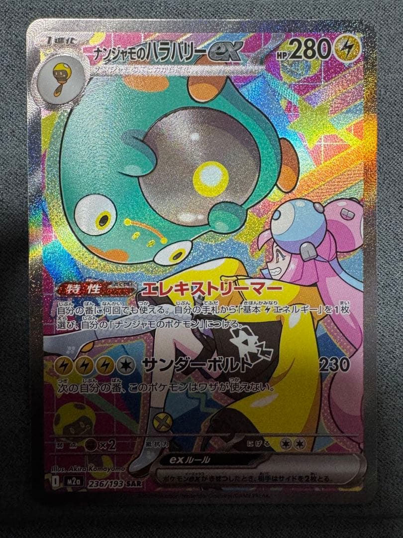 ナンジャモのハラバリーex sar カナリィsar マリィsar アイリスsar