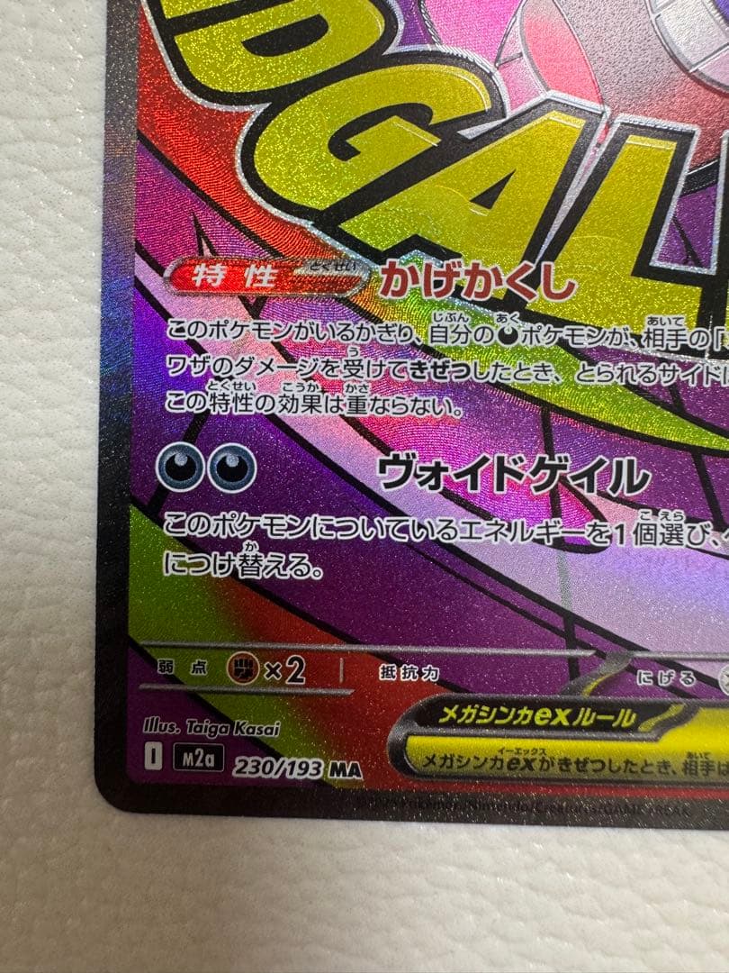 【希少⭐︎ホロズレエラー】メガゲンガーex MA [M2a 230/193]