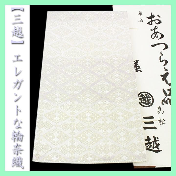 【三越】お誂え　上品に華やぐ【有職文様】　～幸菱・さいわいびし～　美品の袋帯です