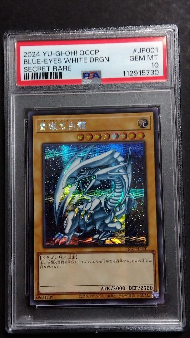 ミ*サ様 PSA10「青眼の白龍」QCCP シークレット BLUE-EYES ブ