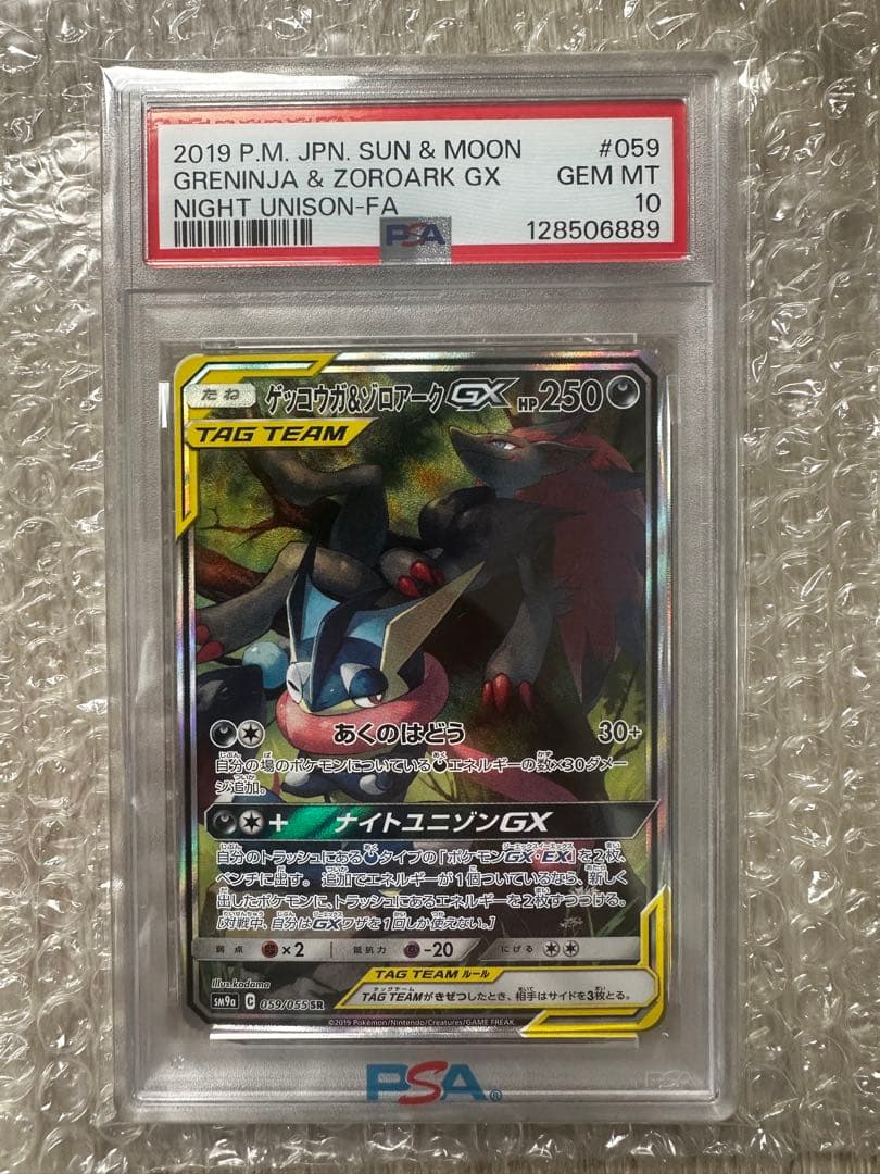 【PSA10】ゲッコウガ&ゾロアークGX SA