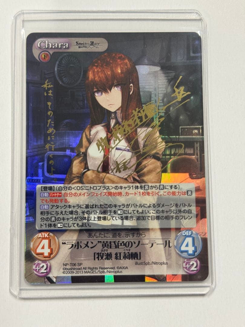 カオス　“ラボメン”黄昏色のソーテール「牧瀬 紅莉栖」SP ChaosTCG