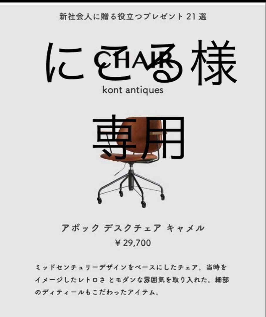 にこる　アボック デスクチェア キャメル