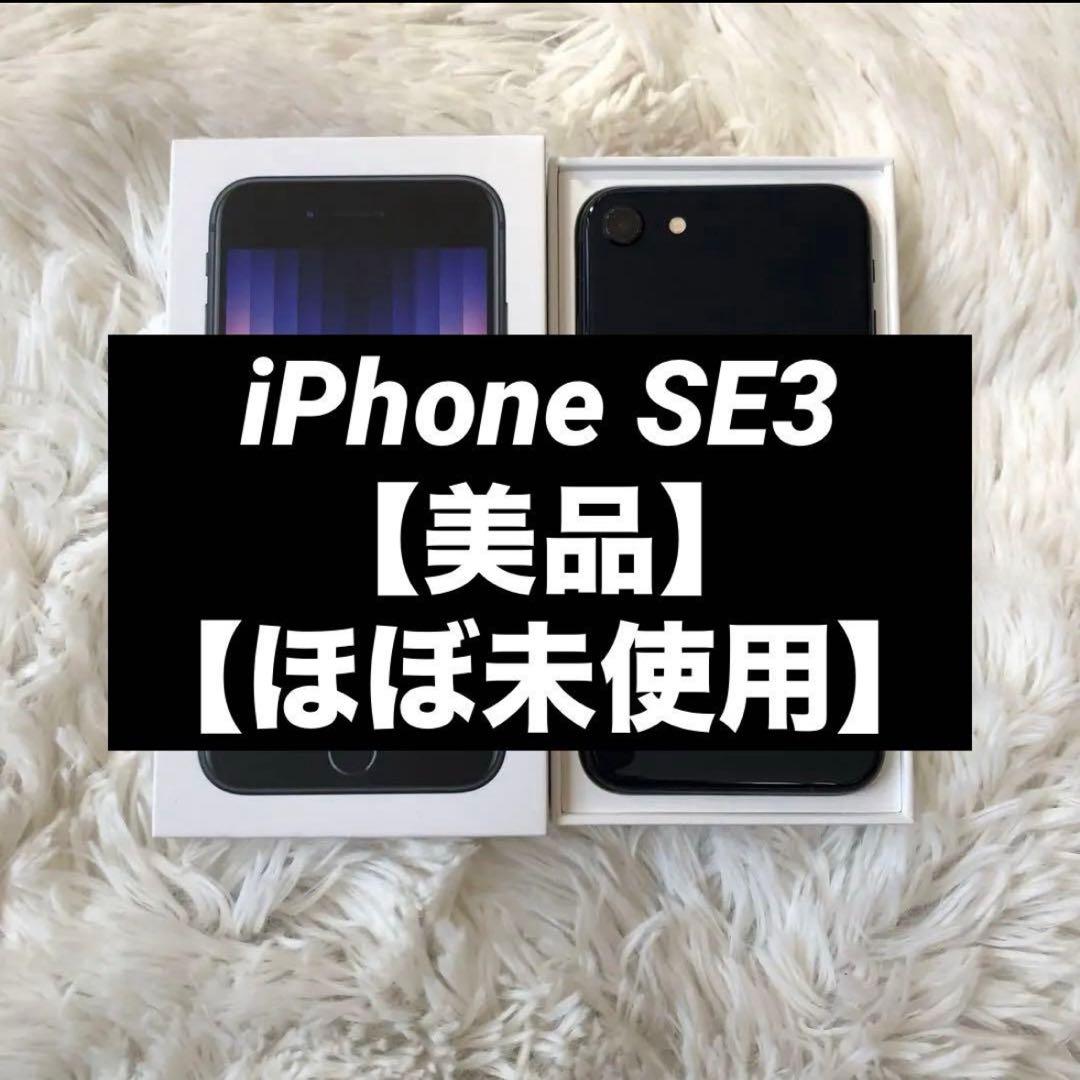 【極美品】iPhone SE3 64GB SIMフリー 【付属品】【即発送】
