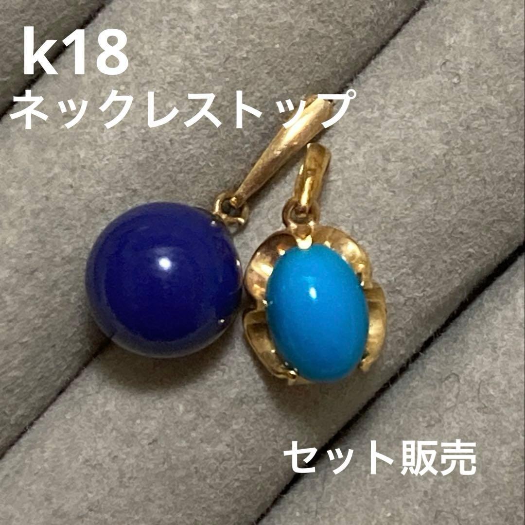 k18 トルコ石　ラピスラズリ　トップ　セット販売
