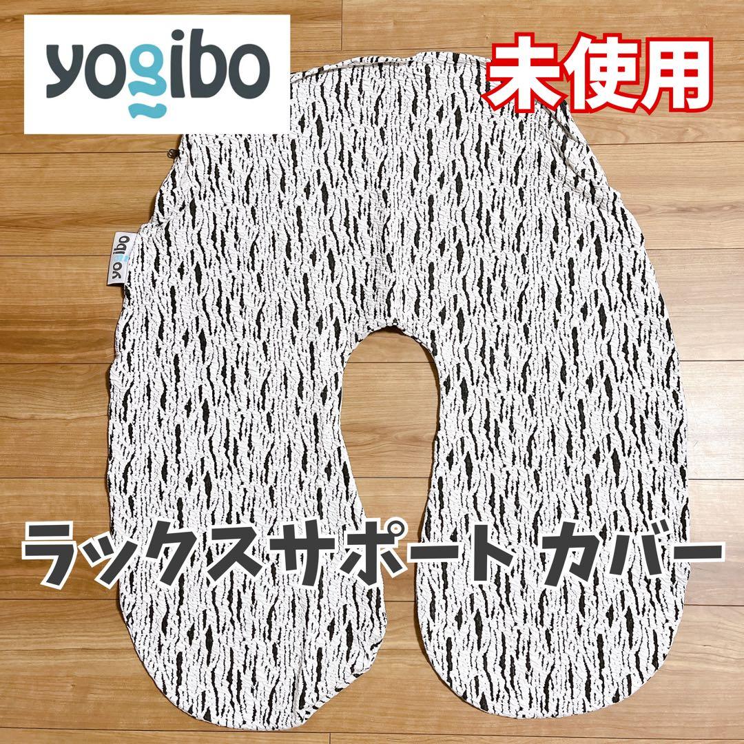 【未使用】yogibo ラックス サポート カバー 白 黒 モノトーン U字